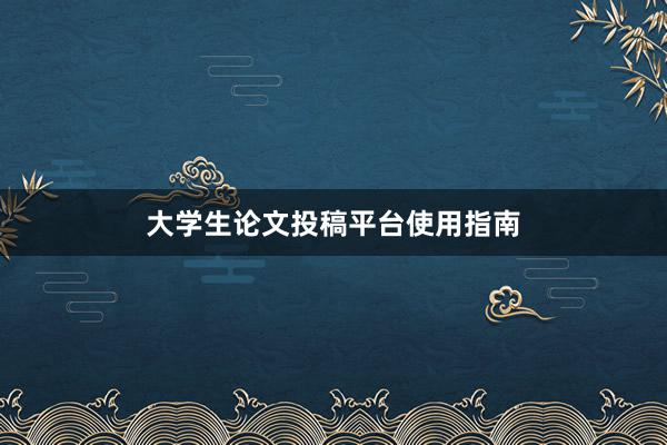 大学生论文投稿平台使用指南